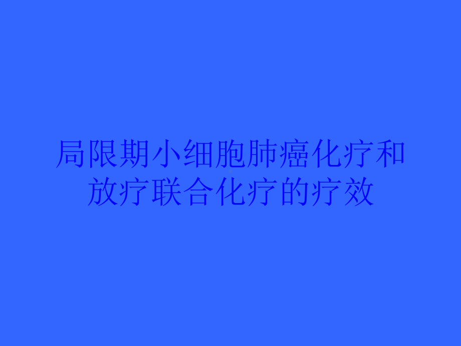 局限期小细胞肺癌化疗和放疗联合化疗的疗效培训课件.ppt_第1页