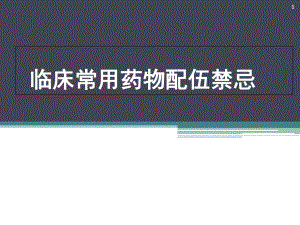 普外科常见药物配伍禁忌教学课件.ppt