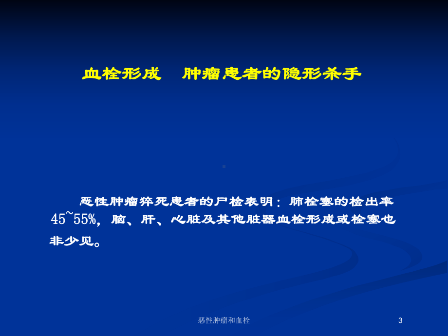 恶性肿瘤和血栓培训课件.ppt_第3页