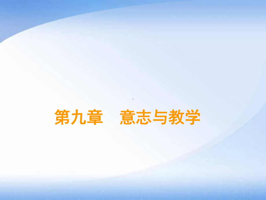 心理学第9章-意志与教学课件.ppt_第1页