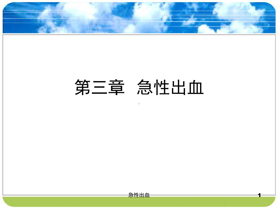 急性出血课件.ppt_第1页