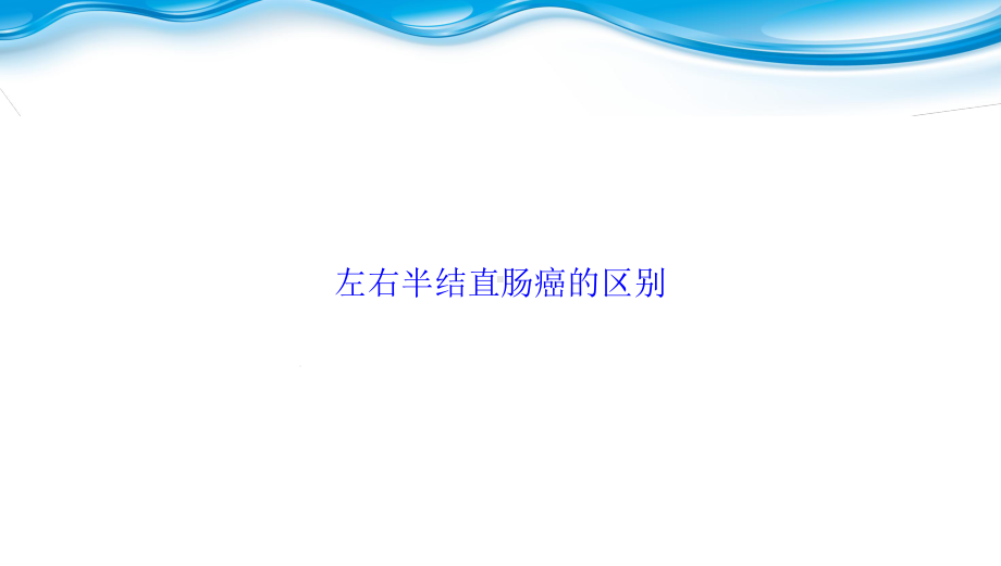 左右半结直肠癌的区别培训课件.ppt_第1页