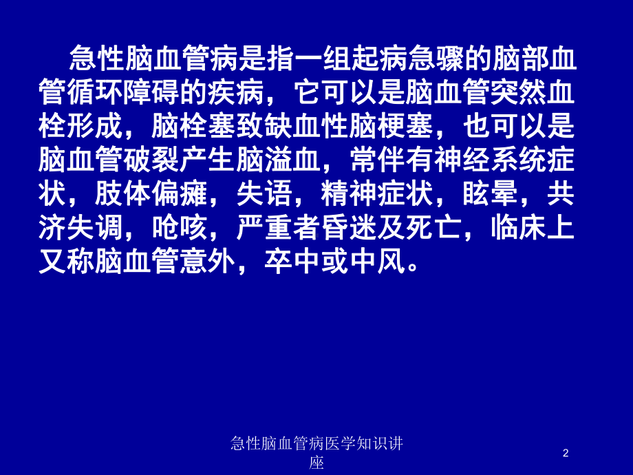 急性脑血管病医学知识讲座培训课件.ppt_第2页