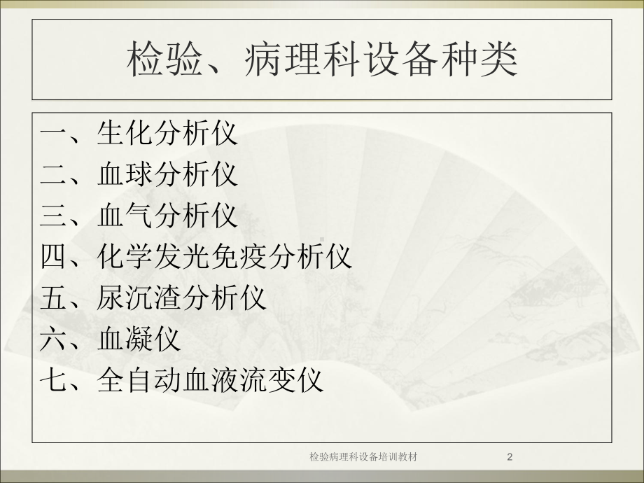 检验病理科设备培训教材培训课件.ppt_第2页