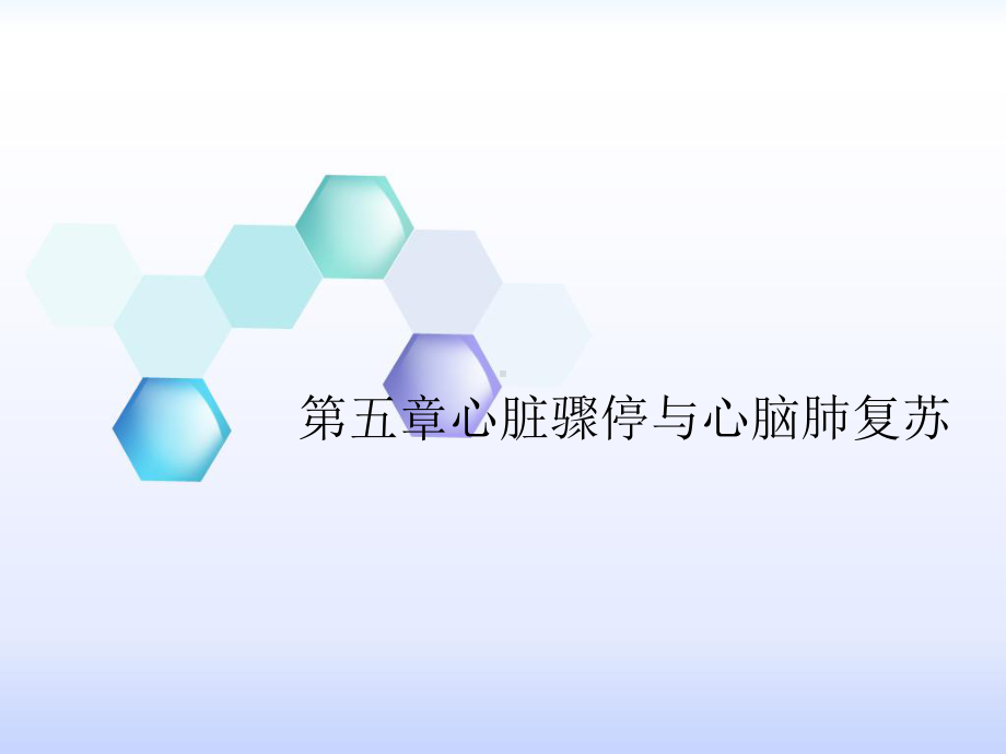 心脏骤停与心脑肺复苏最全课件.ppt_第1页