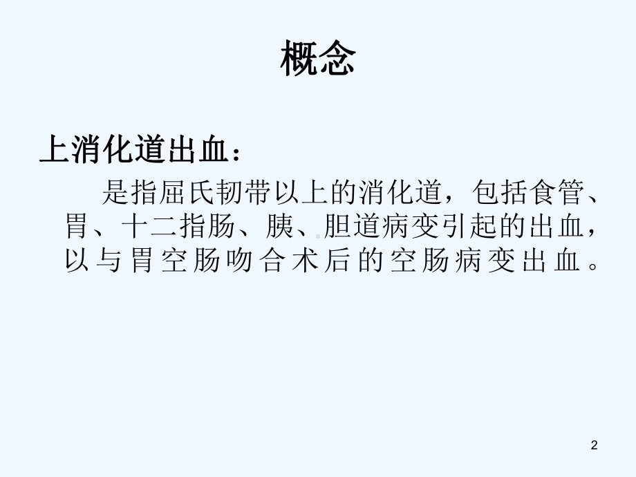 急性消化道出血的观察与护理课件.ppt_第2页