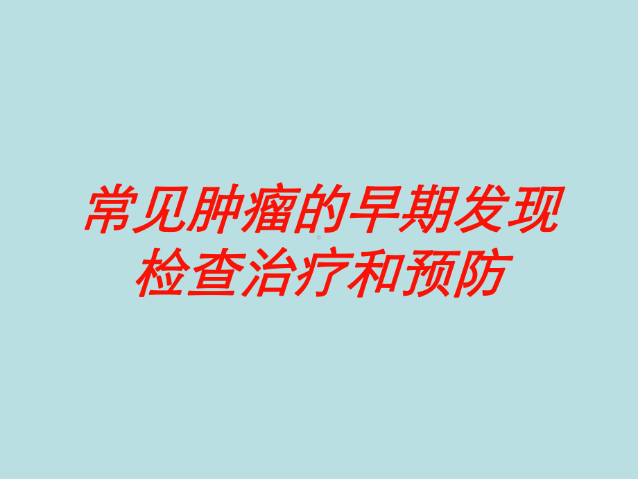 常见肿瘤的早期发现检查治疗和预防培训课件.ppt_第1页