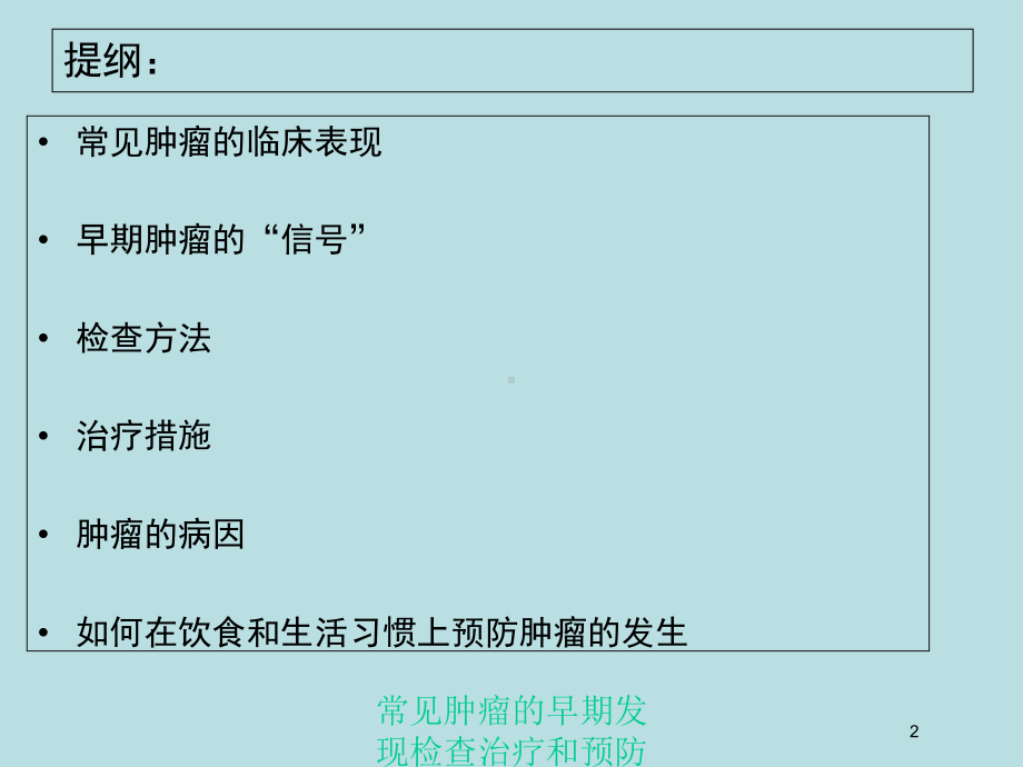 常见肿瘤的早期发现检查治疗和预防培训课件.ppt_第2页