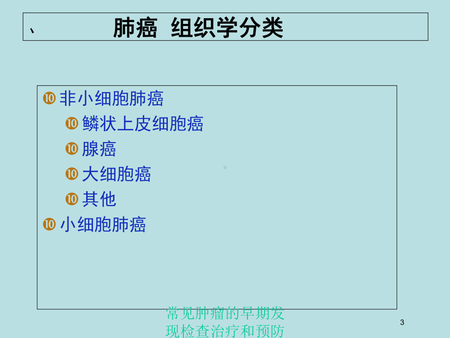 常见肿瘤的早期发现检查治疗和预防培训课件.ppt_第3页