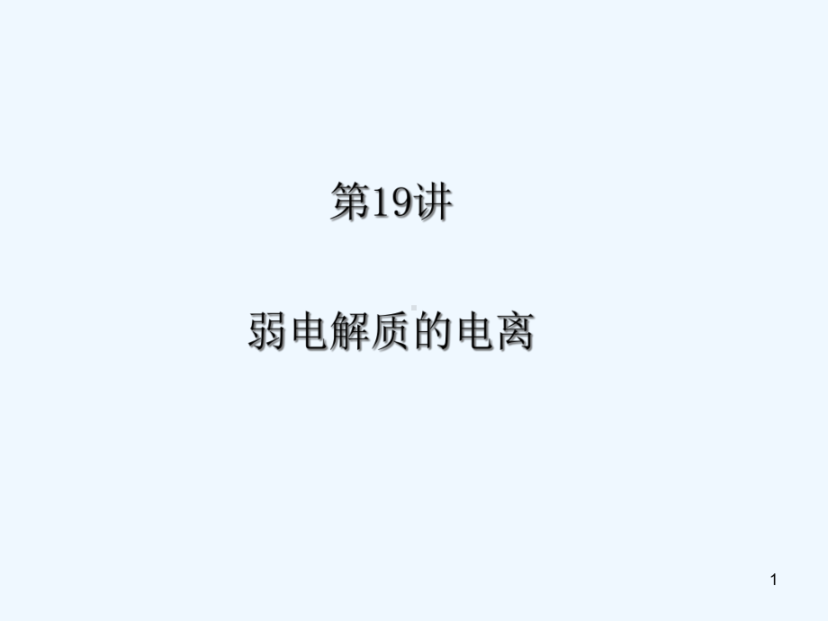 弱电解质的电离-课件.ppt_第1页