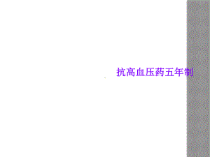 抗高血压药五年制课件.ppt