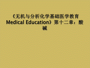 无机与分析化学基础医学教育-Medical-Education第十二章酸碱课件.ppt