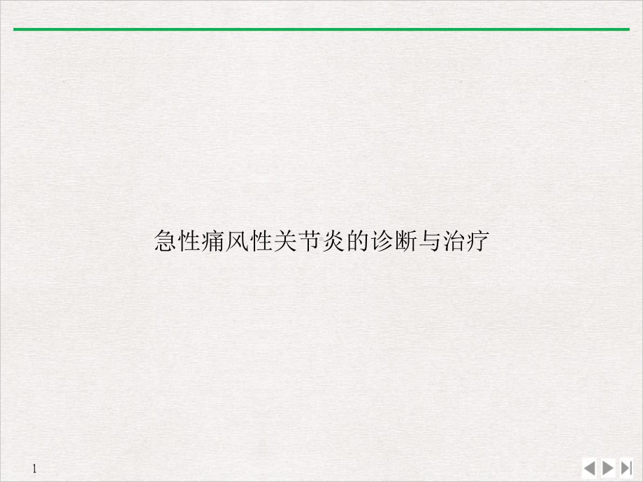 急性痛风性关节炎的诊断与治疗标准课件.ppt_第1页