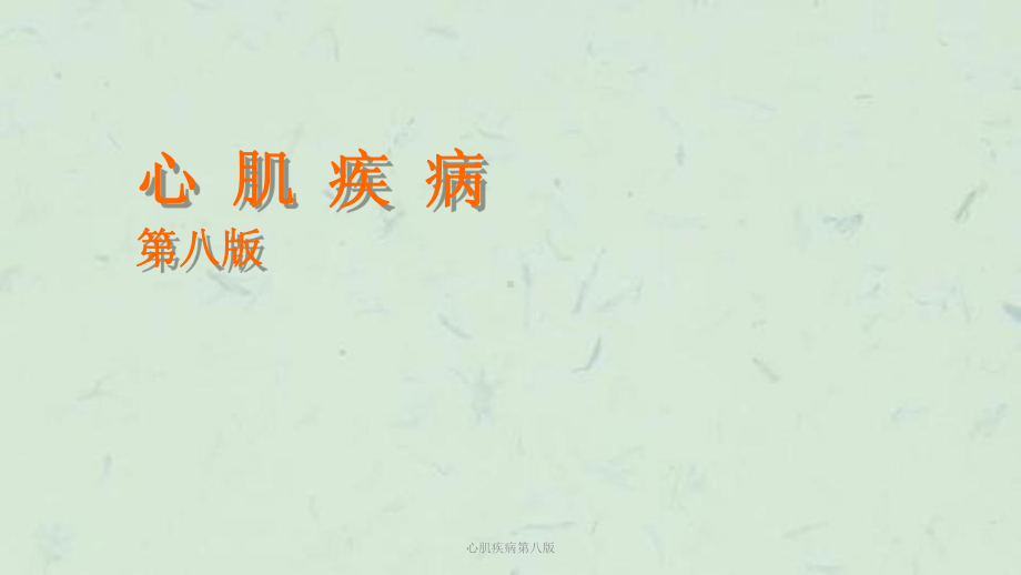 心肌疾病第八版课件.ppt_第1页