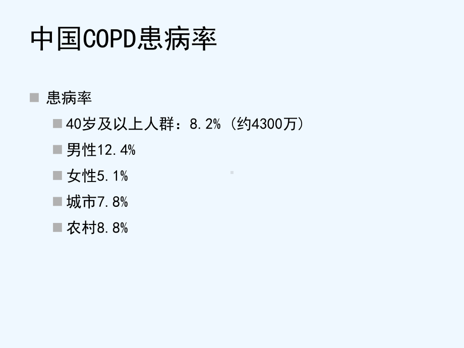 慢阻肺诊断与治疗课件.ppt_第1页