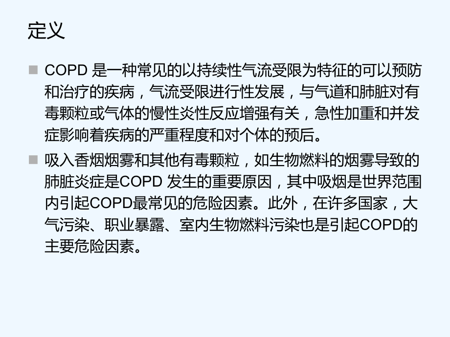 慢阻肺诊断与治疗课件.ppt_第3页