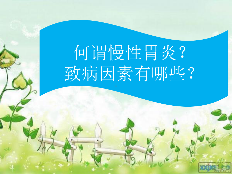 慢性胃炎健康教育课件-2.ppt_第2页