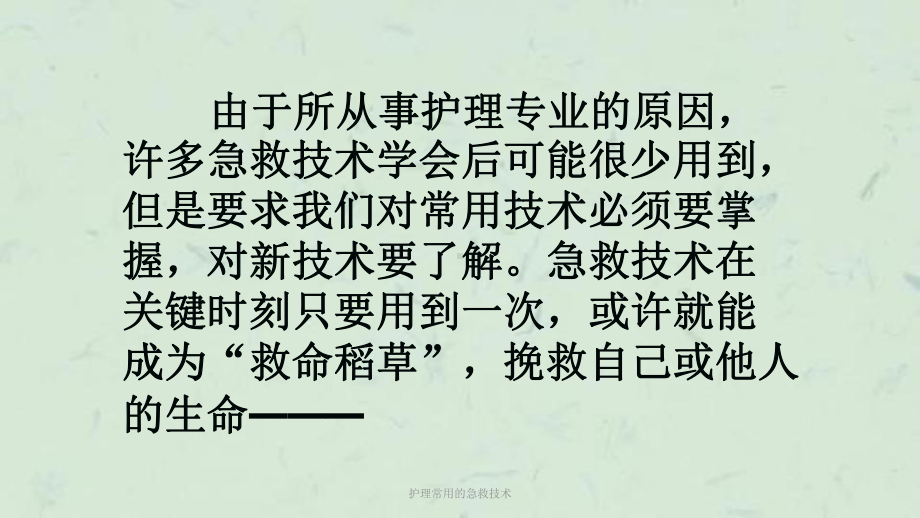 护理常用的急救技术课件.ppt_第2页