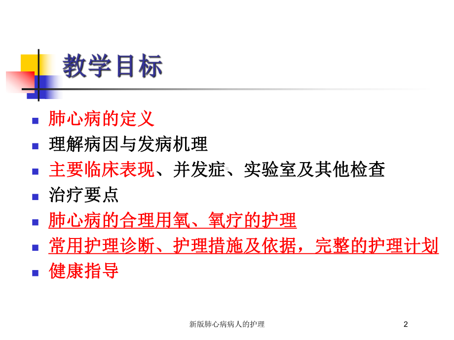 新版肺心病病人的护理培训课件.ppt_第2页