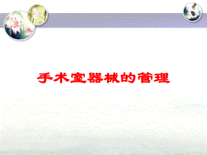 手术室器械的管理培训课件.ppt