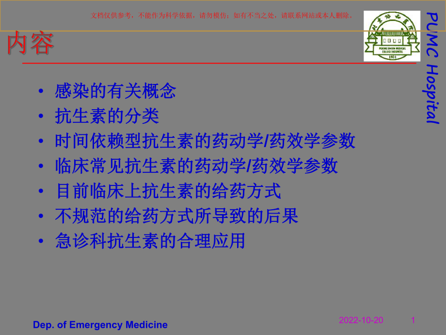 抗生素的临床应用课件.ppt_第1页