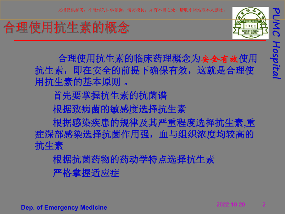 抗生素的临床应用课件.ppt_第2页