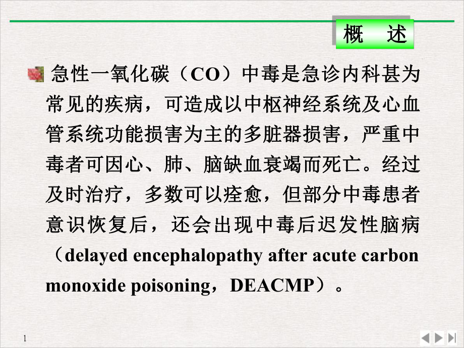 急性一氧化碳中毒及迟发性脑病诊治进展课件.ppt_第2页