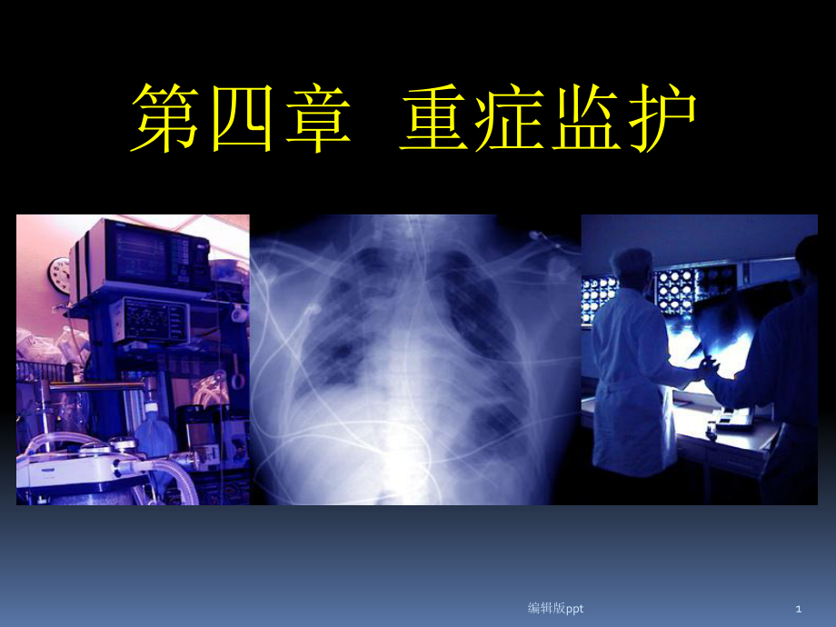 本科重症监护课件.ppt_第1页