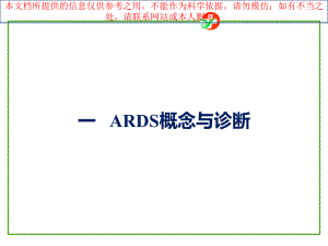 急性呼吸窘迫综合征诊断和治疗指南培训课件.ppt