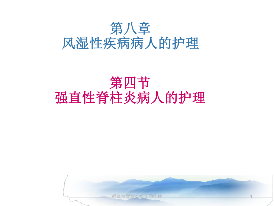 强直性脊柱炎病人的护理课件.ppt_第1页