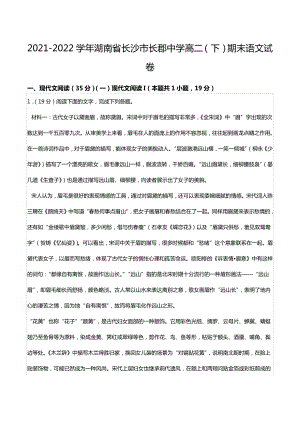 2021-2022学年湖南省长沙市长郡中 高二（下）期末语文试卷.docx