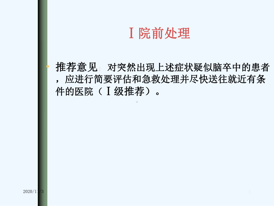 急性缺血性脑卒中诊治思路课件.ppt_第3页