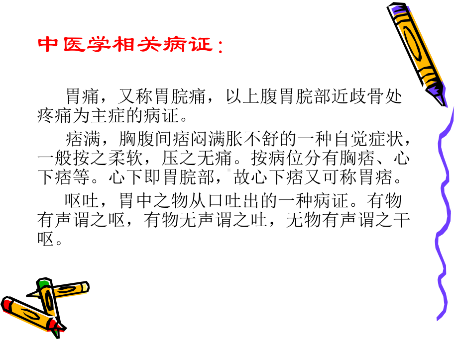 慢性胃炎及消化性溃疡医案课件.ppt_第3页