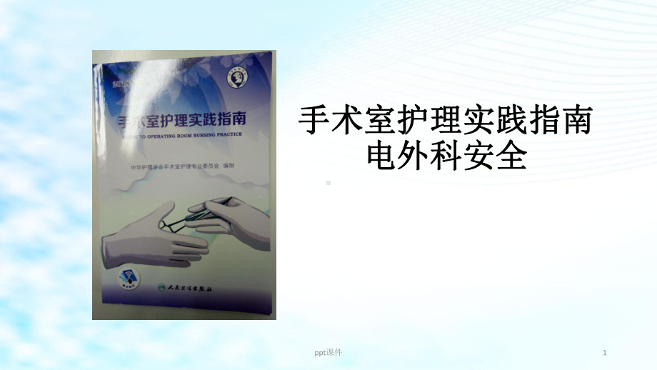 手术室护理实践指南电外科安全-课件.ppt_第1页