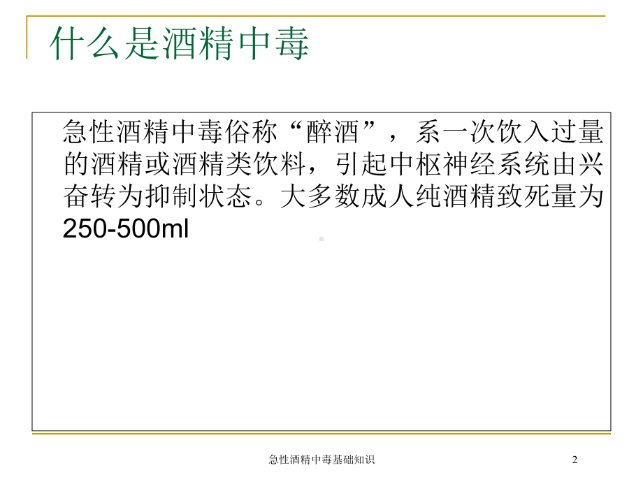 急性酒精中毒基础知识培训课件.ppt_第2页