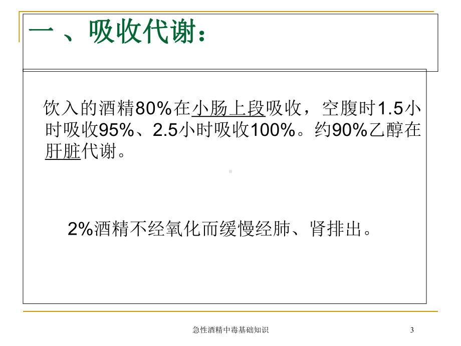 急性酒精中毒基础知识培训课件.ppt_第3页