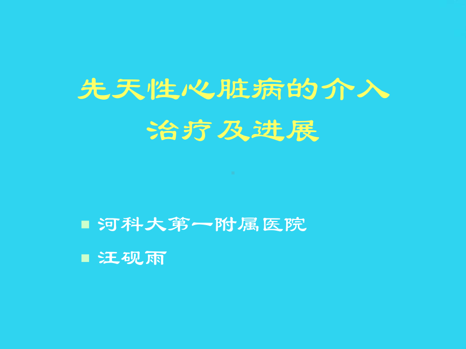 教学培训-先心病疑难病例的介入治疗课件.ppt_第1页