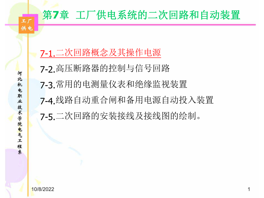 工厂供电系统的二一次回路和自动装置课件.ppt_第1页