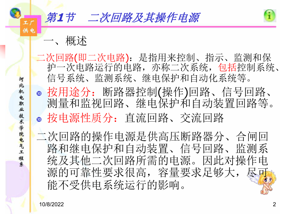 工厂供电系统的二一次回路和自动装置课件.ppt_第2页