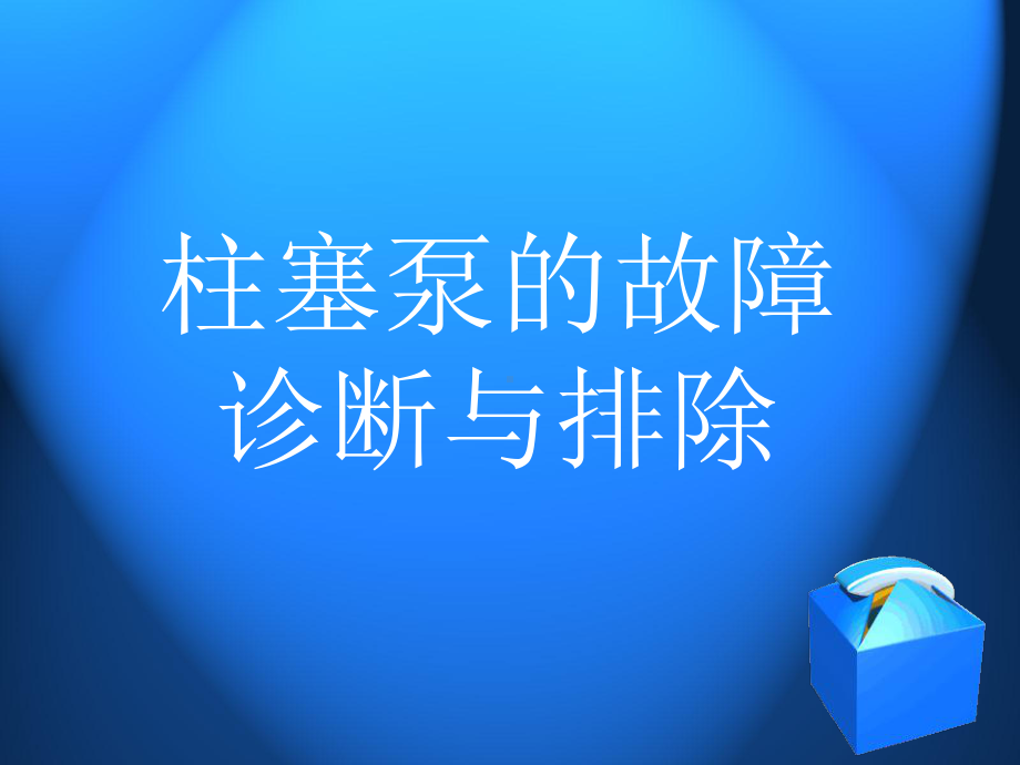 柱塞泵的故障诊断与排除教材课件.ppt_第1页