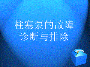 柱塞泵的故障诊断与排除教材课件.ppt