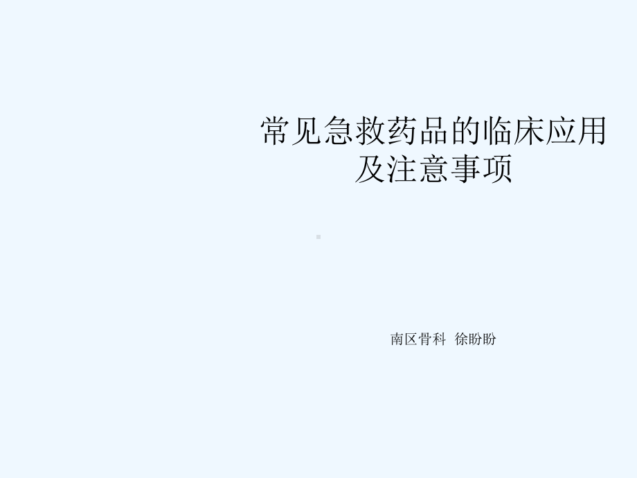 常用急救药品临床应用及注意事项课件.ppt_第1页