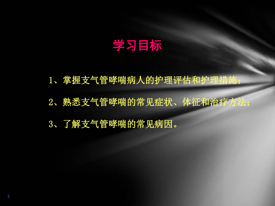 支气管哮喘的护理(带案例)课件.ppt_第2页