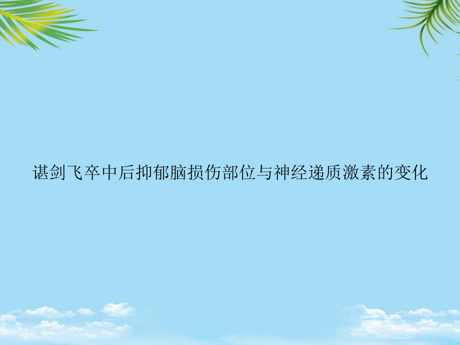 教培用卒中后抑郁脑损伤部位与神经递质激素的变化课件.ppt_第1页