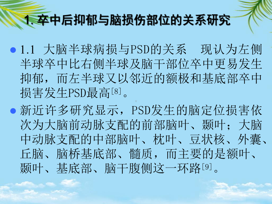 教培用卒中后抑郁脑损伤部位与神经递质激素的变化课件.ppt_第2页