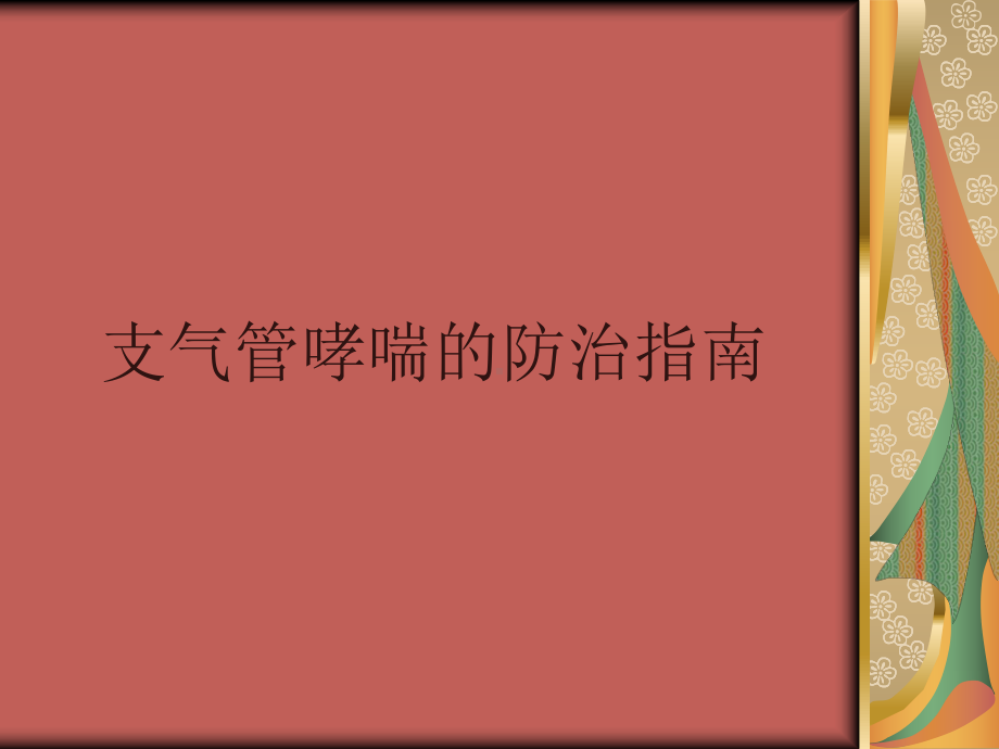 支气管哮喘防治指南课件.ppt_第1页