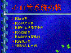 心血管系统药物优选课件.ppt