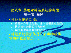 教学培训-药物毒理学-第八章-药物对神经系统的毒性课件.ppt