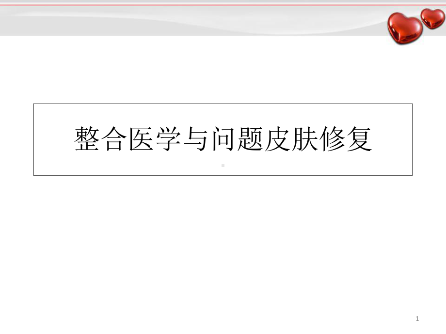 整合医学与问题皮肤修复教学课件.ppt_第1页