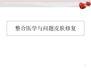 整合医学与问题皮肤修复教学课件.ppt